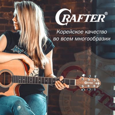 Корейские гитары CRAFTER с гарантией 3 года!