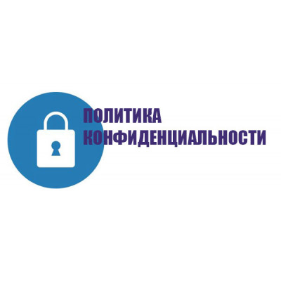 Политика конфиденциальности (защита персональных данных)