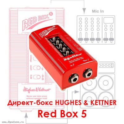 Волшебная красная коробочка - директ-бокс Hughes&Kettner Red Box 5