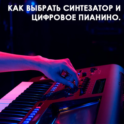 Как выбрать? Синтезатор. Цифровое пианино.
