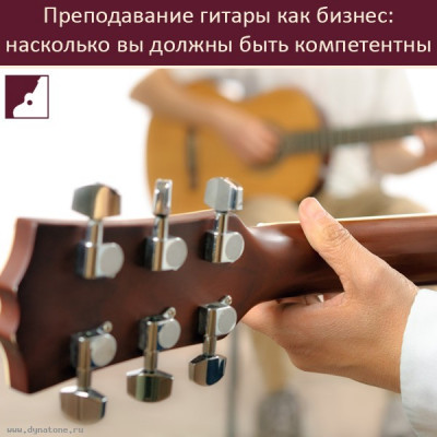 Преподавание гитары как бизнес: насколько вы должны быть компетентны