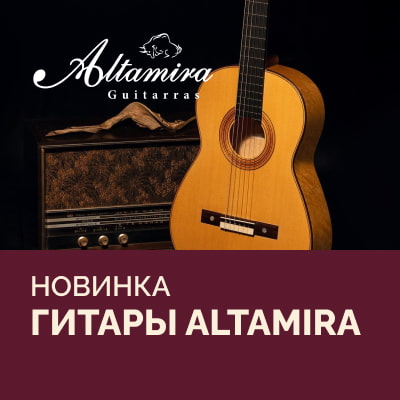Новинка! Altamira – классические гитары ручной работы, созданные по испанской технологии.