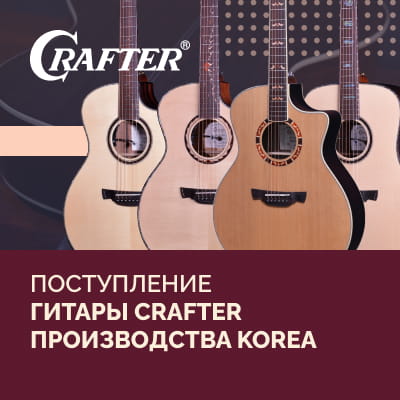 Поступление гитар Crafter производства Korea