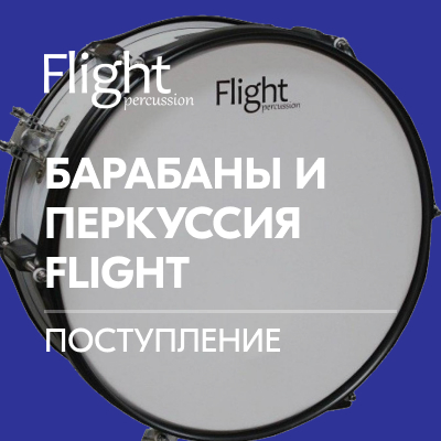 Поступление барабанов и перкуссии Flight