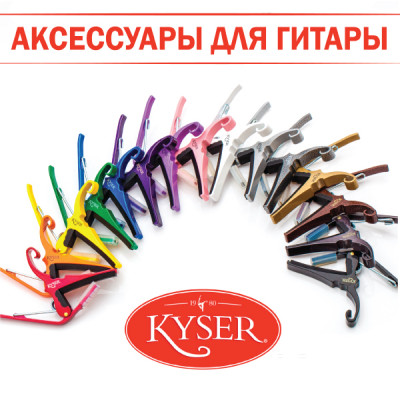 KYSER - американские каподастры и средства по уходу за инструментами 