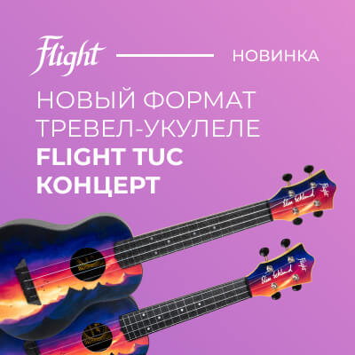 Уже в России – концертные тревел-укулеле Flight TUC!