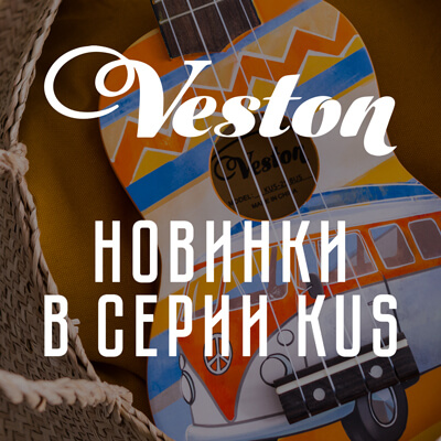Новинки - 4 яркие модели от Veston серии KUS 25