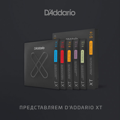 Новинка в семействе струн D’Addario - серия XT