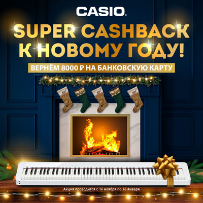 CASIO Super CashBack к Новому Году!