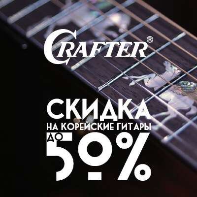 Скидки на гитары CRAFTER Корея до 50%! 