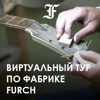 Виртуальный тур по фабрике премиум-гитар FURCH!