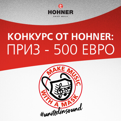 Инстаграм конкурс от Hohner! Выиграй 500€! 