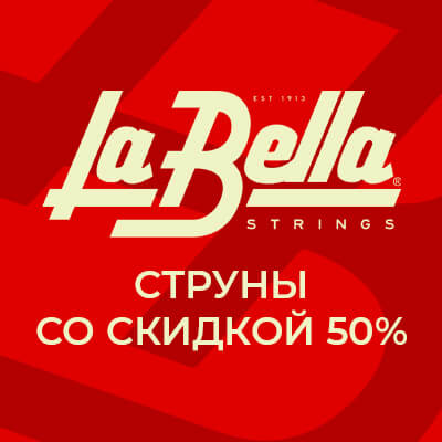  Первоклассные струны La Bella со скидкой 50%!