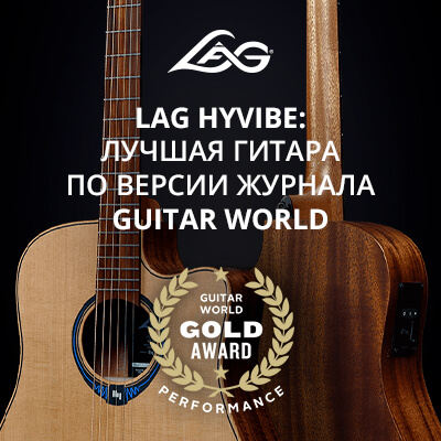 Гитара LAG HyVibe стала лучшей по версии популярного журнала Guitar World