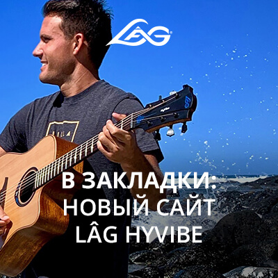 Lag запустили сайт инновационных гитар серии HyVibe