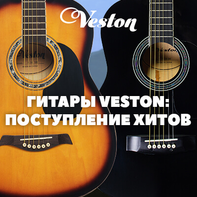 Поступление гитар VESTON: встречайте наши безусловные хиты
