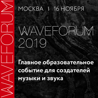Приглашаем на WAVEFORUM 2019